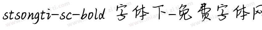 stsongti-sc-bold 字体下字体转换